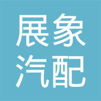 桐乡市展象汽配有限公司
