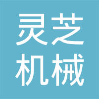 芜湖灵芝机械有限公司