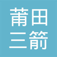 莆田市三箭塑胶五金有限公司