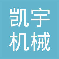安徽凯宇机械制造有限公司