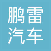 烟台鹏雷汽车零部件有限公司