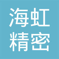 江阴海虹精密机械有限公司