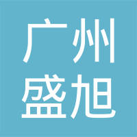 广州盛旭汽车配件有限公司