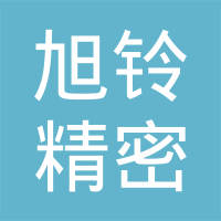 丹阳旭铃精密零部件有限公司