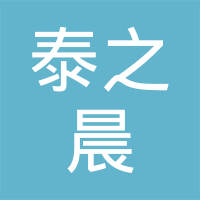 深圳市泰之晨精密科技有限公司
