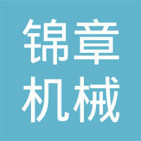 莱州锦章机械有限公司