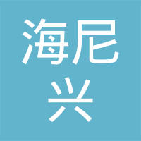 海尼兴汽车零部件（南京）有限公司