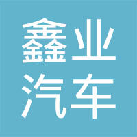 芜湖鑫业汽车零部件有限公司