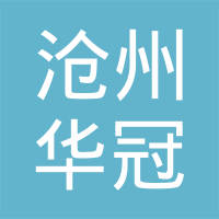 沧州华冠汽车配件有限公司