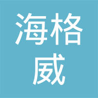 上海海格威流体连接件有限公司