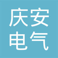 西安庆安电气控制有限责任公司