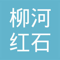 吉林省柳河红石石棉制品有限公司