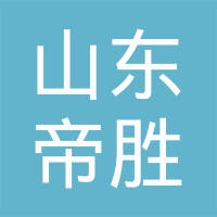 山东帝胜变速器有限公司