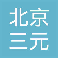 北京市三元汽车电机厂
