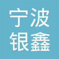 宁波银鑫汽车配件制造有限公司