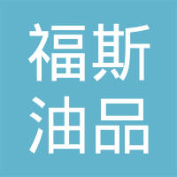 营口福斯油品有限公司