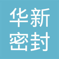 长春市华新密封制品有限公司