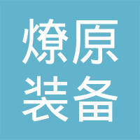 江阴燎原新能源装备股份有限公司