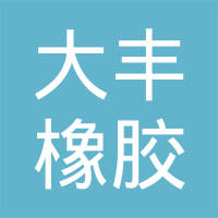 台州市大丰橡胶股份有限公司