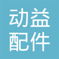 廊坊动益汽车配件有限公司