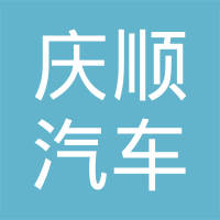 重庆庆顺汽车半轴有限公司