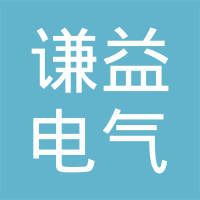 重庆谦益电气有限公司