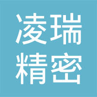 东莞市凌瑞精密五金有限公司