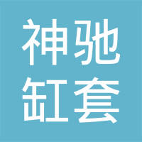 扬州神驰新材料科技有限公司