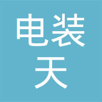 电装天电子（无锡）有限公司
