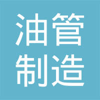 哈尔滨汽车油管制造有限公司