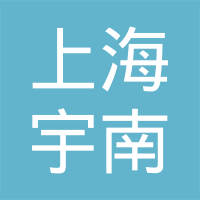 上海宇南汽车电器有限公司
