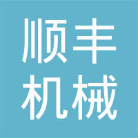 夏津县顺丰机械制造有限公司