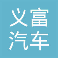 安徽义富汽车零部件有限公司