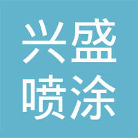 天津兴盛喷涂有限公司