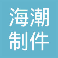香河海潮制件有限公司