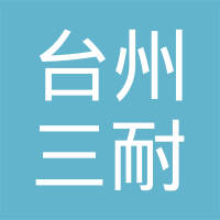 台州三耐凸轮轴有限公司