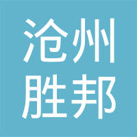 沧州胜邦金属制品有限公司