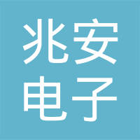 安徽兆安电子科技有限公司