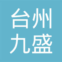 台州市黄岩九盛汽车零部件有限公司