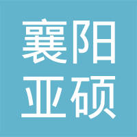 襄阳亚硕汽车电子有限公司
