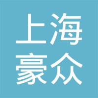 上海豪众汽车配件有限公司