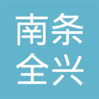 广州南条全兴汽车零部件有限公司