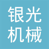 信阳银光机械有限责任公司