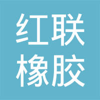 芜湖市红联橡胶制品有限公司