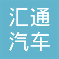 霞浦县汇通汽车零部件制造有限公司