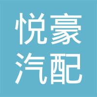 盐城市悦豪汽配有限公司