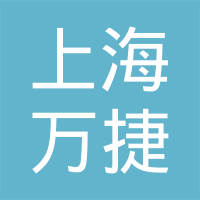 上海万捷汽车控制系统有限公司