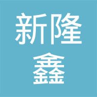 漳州市新隆鑫橡胶制品有限公司