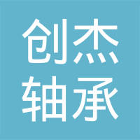 杭州创杰轴承有限公司