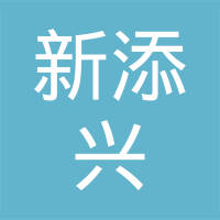 新添兴（莆田）汽车配件有限公司